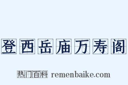 登西岳庙万寿阁是什么意思的图片